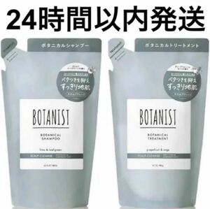 【24時間以内発送】ボタニスト　ボタニカル　スカルプ　クレンズ　シャンプー400ml トリートメント400g セット