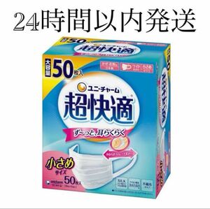 【24時間以内発送】ユニチャーム 超快適 マスク 小さめサイズ 50枚入 10枚×5袋