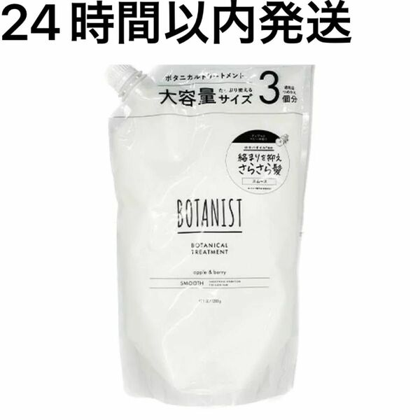 【24時間以内発送】BOTANIST ボタニスト スムース　トリートメント 詰替 ヘアケア 1200g