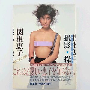 関根恵子 写真集 ★帯付き 集英社デラックス 撮影/操上和美 集英社DELUXE 240432