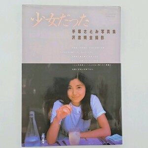 ◆手塚さとみ写真集 少女だった◆沢渡朔◆手塚理美◆写楽館シリーズ1◆小学館 昭和57年4刷◆ 240438