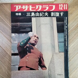 『アサヒグラフ 毎日グラフ 増刊 まとめ 7冊セット』大正 昭和 三島由紀夫 東京オリンピック 月面着陸 ベトナム戦争 満州事変 240450の画像6