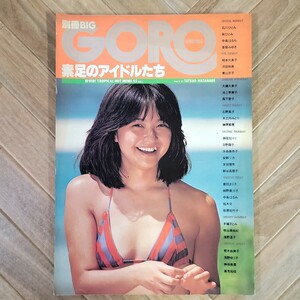 写真集 「小学館 別冊BIG GORO 素足のアイドルたち」 石川ひとみ 池上季実子 相本久美子 中島はるみ 香坂みゆき 浅野温子 水着 240454