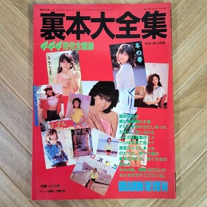 裏本大全集/444冊完全載録◎東京三世社 昭和59年発行 240455の画像1