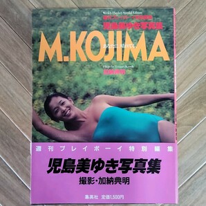 児島美ゆき 写真集/M.KOJIMA あなたに、晴れてる★週刊プレイボーイ特別編集 昭和57年刊【帯付】240470の画像1