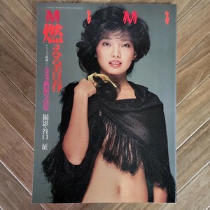 ミミ萩原 女子プロレス 写真集/燃える青春/デラックス映画ファン/愛宕書房/稀少 レア 希少 240472