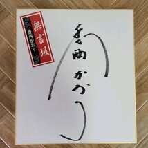 演歌歌手 直筆サイン色紙 カード まとめ【石川さゆり　島倉千代子　麻生詩織　都はるみ　香西かおり　五代夏子　牧村三枝子 】240479_画像7