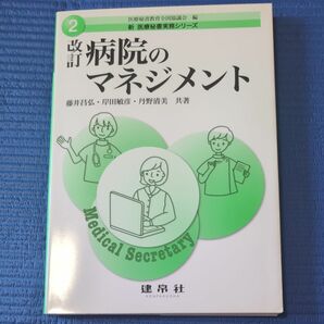 病院のマネジメント　教科書