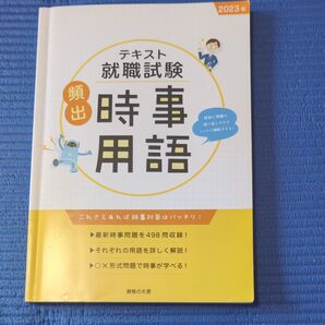 テキスト 就職試験 時事用語