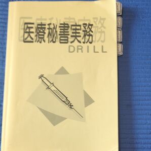 医療秘書実務 ドリル