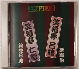 CD「上方落語名人選　笑福亭呂鶴/延陽伯　笑福亭仁智/鉄砲Ｂ助　ケイエスクリエイト」中古 イシカワ