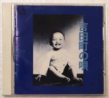 CD「吉田町の唄　吉田拓郎　FOR LIFE」中古 イシカワ_画像1