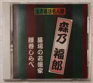 CD「上方落語名人選　森乃福郎/墓場の若後家・腰巻しらべ　ケイエスクリエイト」中古 イシカワ