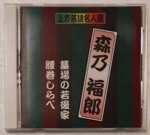 CD「上方落語名人選　森乃福郎/墓場の若後家・腰巻しらべ　ケイエスクリエイト」中古 イシカワ