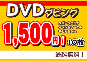 DVDのダビング作業承ります!【10枚単位&送料無料!】サークル活動・子ども会・スポーツ大会等で焼増しが必要な方をサポートします。