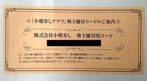 ●小僧寿し　株主優待　500円分　2025年3月31日期限