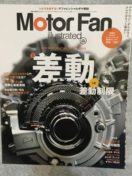 モーターファンイラストレーテッド Vol.163 差動VS差動制限 (モーターファン別冊) MOTOR FAN illustrated