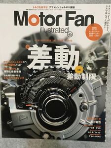 モーターファンイラストレーテッド Vol.163 差動VS差動制限 (モーターファン別冊) MOTOR FAN illustrated