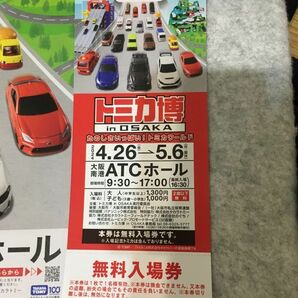 トミカ博 in OSAKA 大阪南港ATCホール 無料入場券 4/26-5/6 入場記念トミカなし （複数枚あり）の画像2