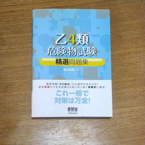 乙4種危険物試験精選問題集 オーム社