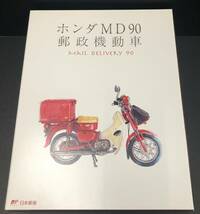 〇 未使用　ホンダMD90郵政機動車　フレーム切手セット HONDA 郵便配達用ミニバイク付き　HONDA　MailDelivery90_画像1