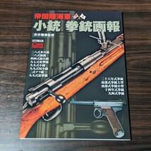 【送料無料】帝国陸海軍 小銃 拳銃画報 書籍 ホビージャパンmook 9784798606583 床井雅美_画像1