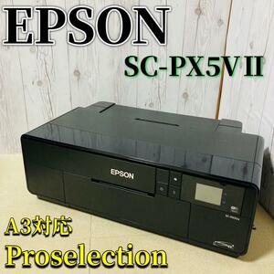 美品 EPSON エプソン SC-PX5V2 プリンター A3対応 9色 インクジェットプリンター 写真印刷 