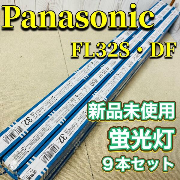 Panasonic 蛍光灯 スタータ形 FL32SDF 未使用 9本セット