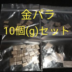 金パラ10個(g)セット