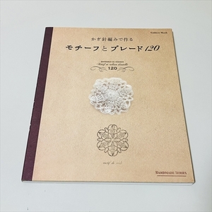 かぎ針編みで作る/モチーフとブレード120/学研/ハンドメイドシリーズ/2010年発行