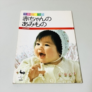 1年中の/赤ちゃんのあみもの/編み物/雄鶏社/昭和54年4版