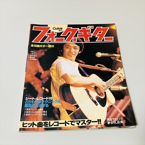 雑誌/ギターブック増刊/フォークギター/全35曲ギター譜付/さだまさし/ふきのとう/天野滋ほか/昭和54年