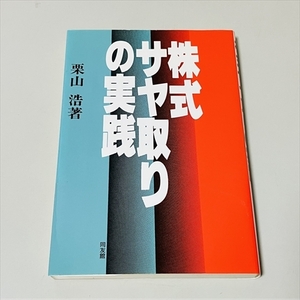 株■株式サヤ取りの実践/栗山浩/同友館/1994年初版