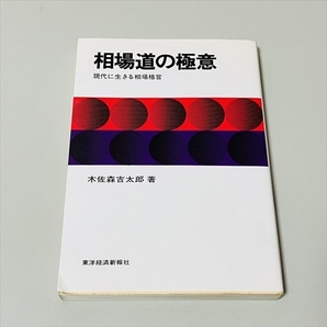 株■相場道の極意/木佐森吉太郎/東洋経済/1994年23刷の画像1