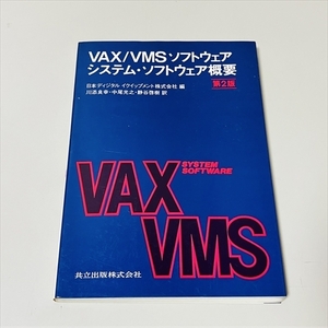 VAX/VMSソフトウェア/システムソフトウェア概要/第2版/日本ディジタルイクイップメント株式会社編/1988年