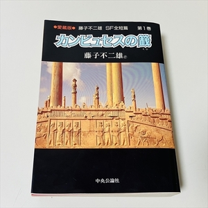 愛蔵版★藤子不二雄SF全短編/カンビュセスの籤/藤子・F・不二雄/中央公論社/1989年6版