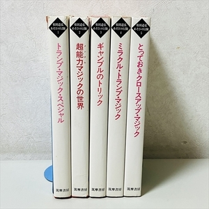 松田道弘/あそびの冒険/全5巻セット/筑摩書房/一部難あり/マジック