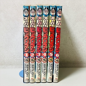 コミック★スーパービックリマン/全6巻セット/おちよしひこ/全初版