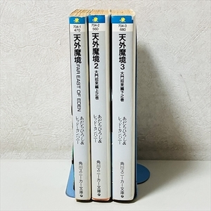 角川スニーカー文庫/天外魔境/1巻～3巻セット/P・H・チャダ/あだちひろし