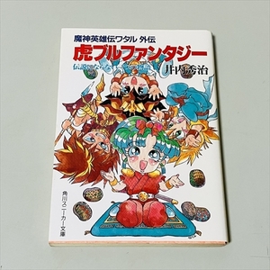 角川スニーカー文庫/魔神英雄伝ワタル外伝/虎ブルファンタジー/井内秀治/平成8年初版