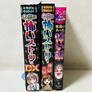 児童書/本当に怖いストーリーDX/本当に怖いストーリー地獄の扉/本当にあった怖い話/3冊セット/西東社/池田書店