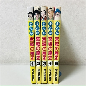 まんが宮城の歴史/全5巻セット/河北新報社/1巻カバーなし