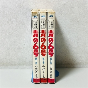 コミック★青の6号/全3巻セット/小沢さとる/秋田書店