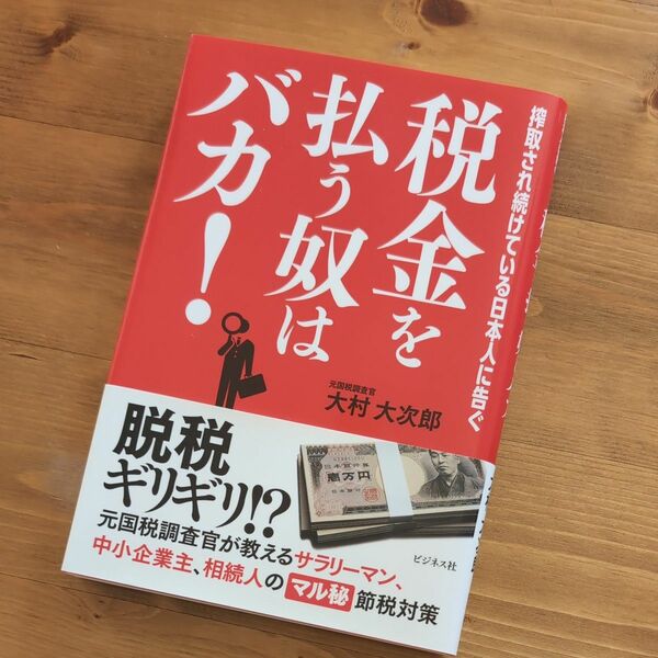 税金を払う奴はバカ！　搾取され続けている日本人に告ぐ 大村大次郎／著　　ビジネス　経済　マネープラン　お金　節税　節約