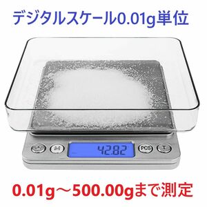 デジタルスケール電子天秤 0.01g～500gまで精密な計量器 風袋引き機能付き 料理用電子はかり シルバー