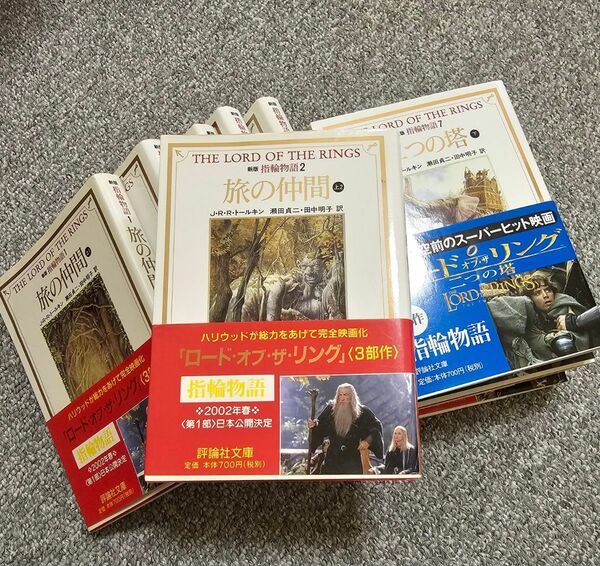 指輪物語（評論社文庫） （新版） Ｊ・Ｒ・Ｒ・トールキン／〔著〕　全巻セット　ロード・オブ・ザ・リング