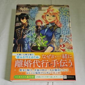 薬師の魔女ですが、なぜか副業で離婚代行しています　２ 小鳩子鈴／著