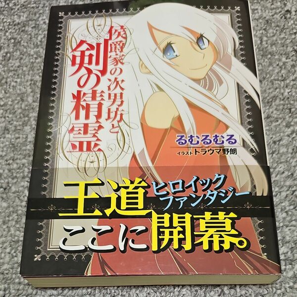 侯爵家の次男坊と剣の精霊 （ＦＲＥＥＤＯＭ　ＮＯＶＥＬ） るむるむる／著