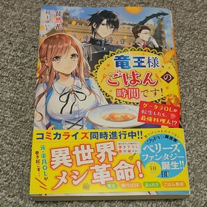竜王様、ごはんの時間です！　グータラＯＬが転生したら、最強料理人！？ （ベリーズファンタジー　Ｗつ１－１－１） 徒然花／著