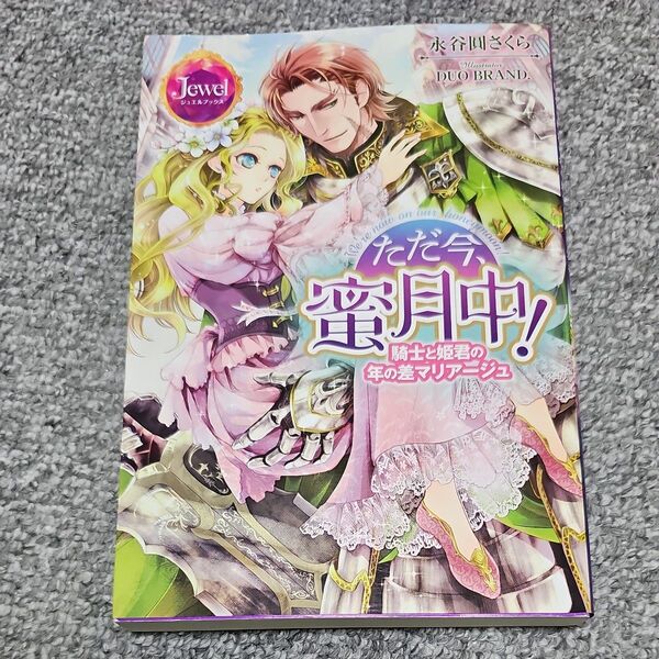 ただ今、蜜月中! 騎士と姫君の年の差マリアージュ (ジュエルブックス) 永谷圓さくら/著